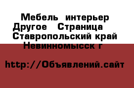 Мебель, интерьер Другое - Страница 2 . Ставропольский край,Невинномысск г.